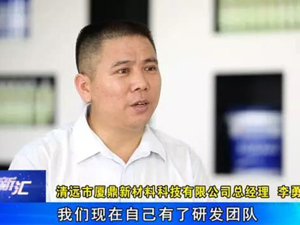 廈鼎新科總經理李勇先生接受清遠電視臺采訪